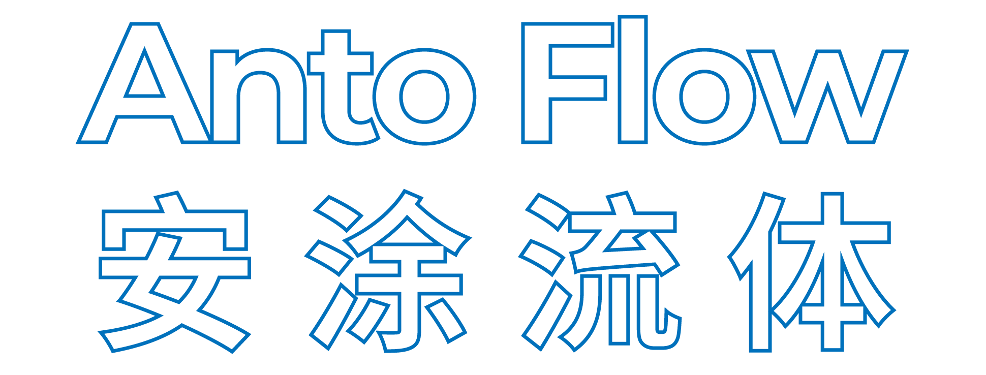 苏州安涂流体设备有限公司